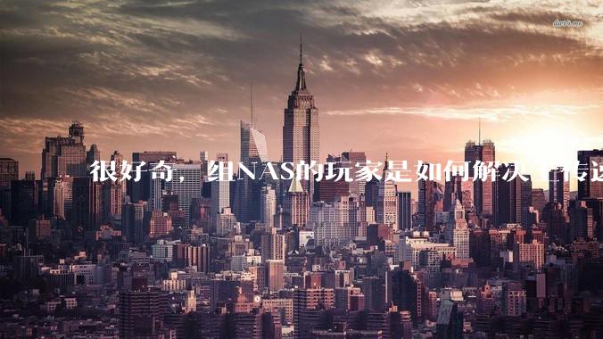 很好奇，组NAS的玩家是如何解决上传速率的问题?