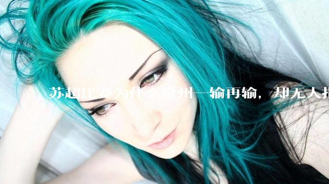 苏超比赛为什么常州一输再输，却无人指责？