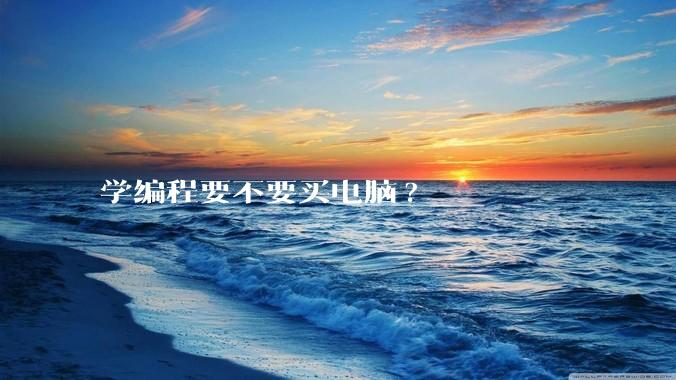 学编程要不要买电脑?