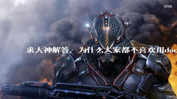 求大神解答，为什么大家都不喜欢用docker？