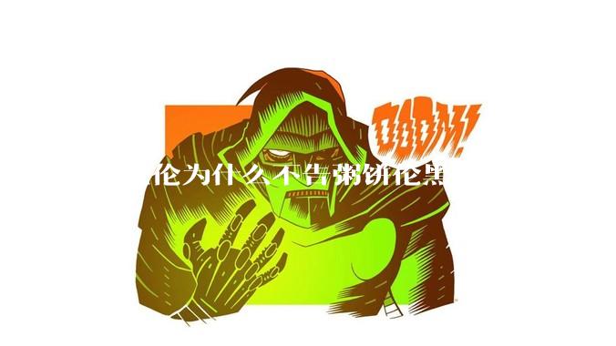 周杰伦为什么不告粥饼伦黑伦侵犯他的名誉权?