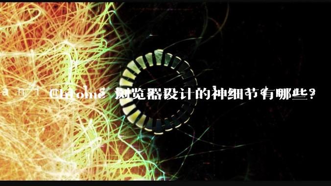 Chrome 浏览器设计的神细节有哪些？