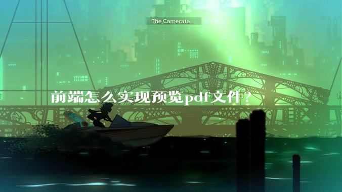 前端怎么实现预览pdf文件？