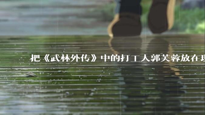 把《武林外传》中的打工人郭芙蓉放在现代，她能干长久吗？