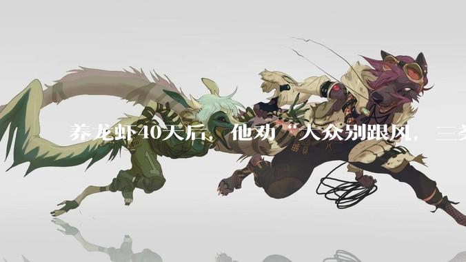 养龙虾40天后，他劝“大众别跟风，三类人除外”_OpenClaw_公司_王京