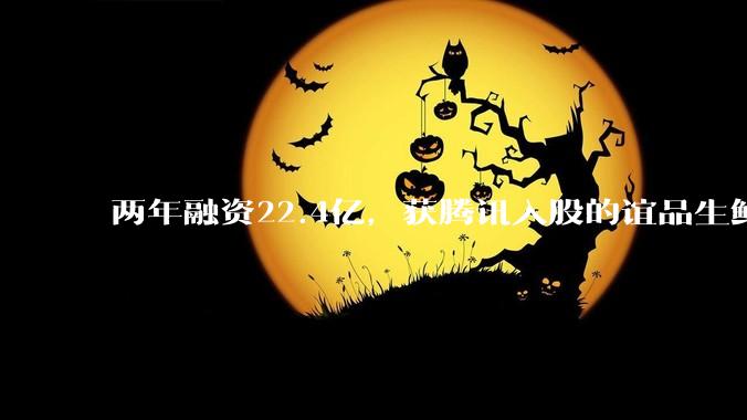 两年融资22.4亿，获腾讯入股的谊品生鲜有哪些“绝技”？ - *