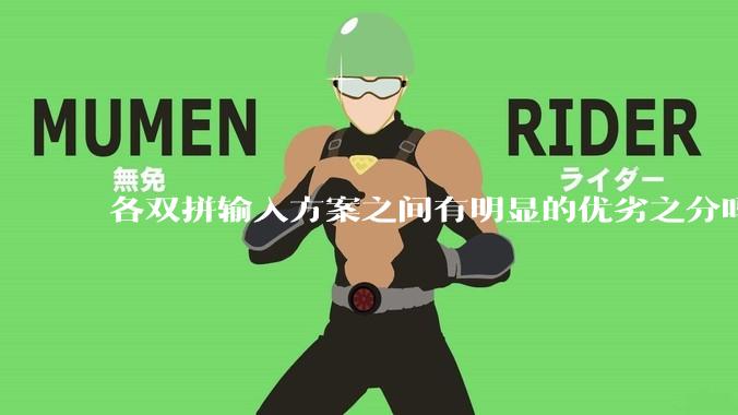 各双拼输入方案之间有明显的优劣之分吗？