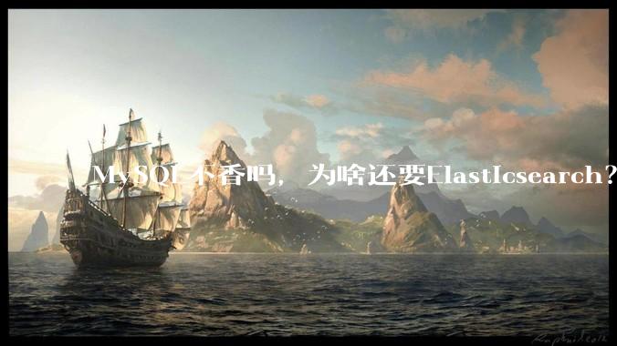 MySQL不香吗，为啥还要Elasticsearch？