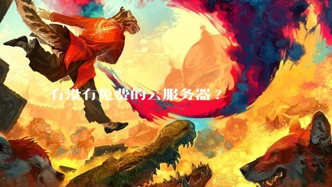 有没有免费的云服务器?