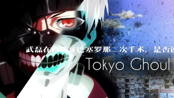 武磊在西班牙巴塞罗那二次手术，是否说明华山医院运动医学科技术不行？
