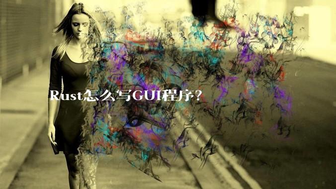 Rust怎么写GUI程序？