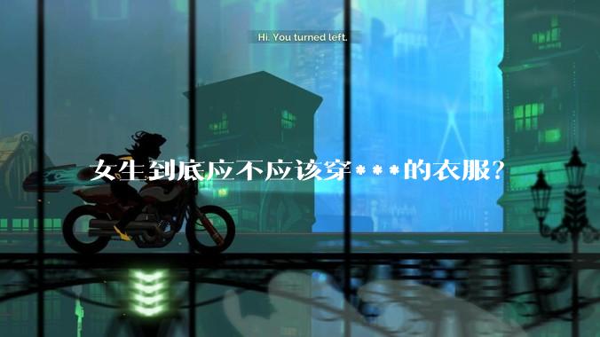 女生到底应不应该穿***的衣服？